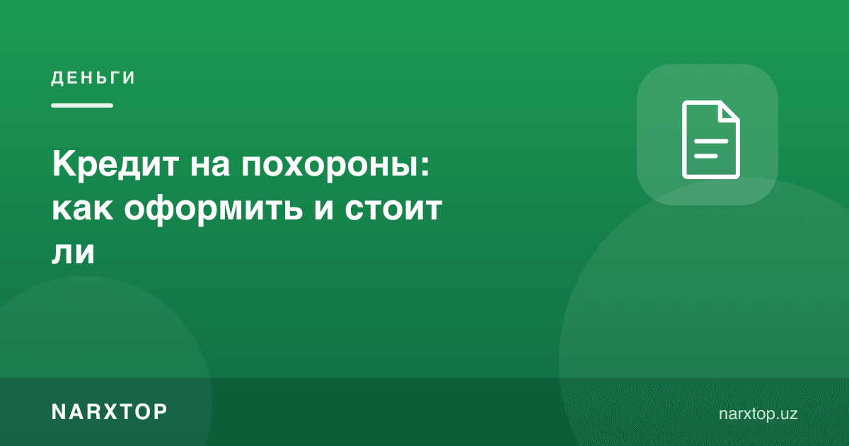 Дафн маросими учун кредит: қандай расмийлаштирилади ва керакми