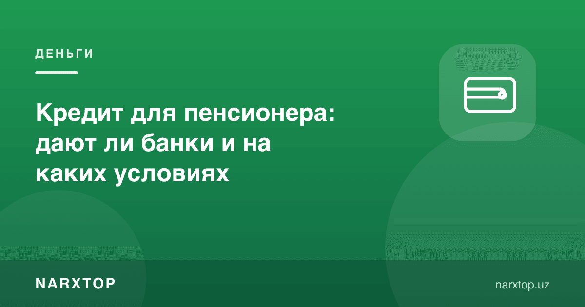 Нафақахўрга кредит: банклар берадими ва қандай шартларда