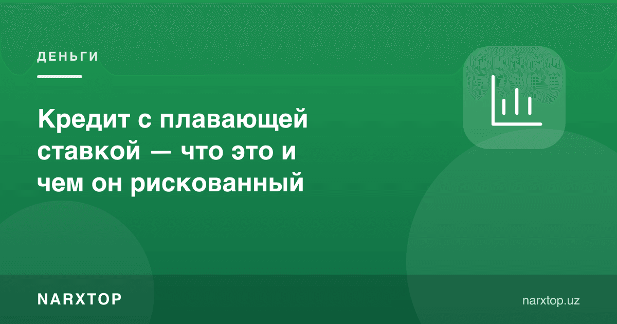 Ўзгарувчан ставкали кредит — бу нима ва нимаси хавфли