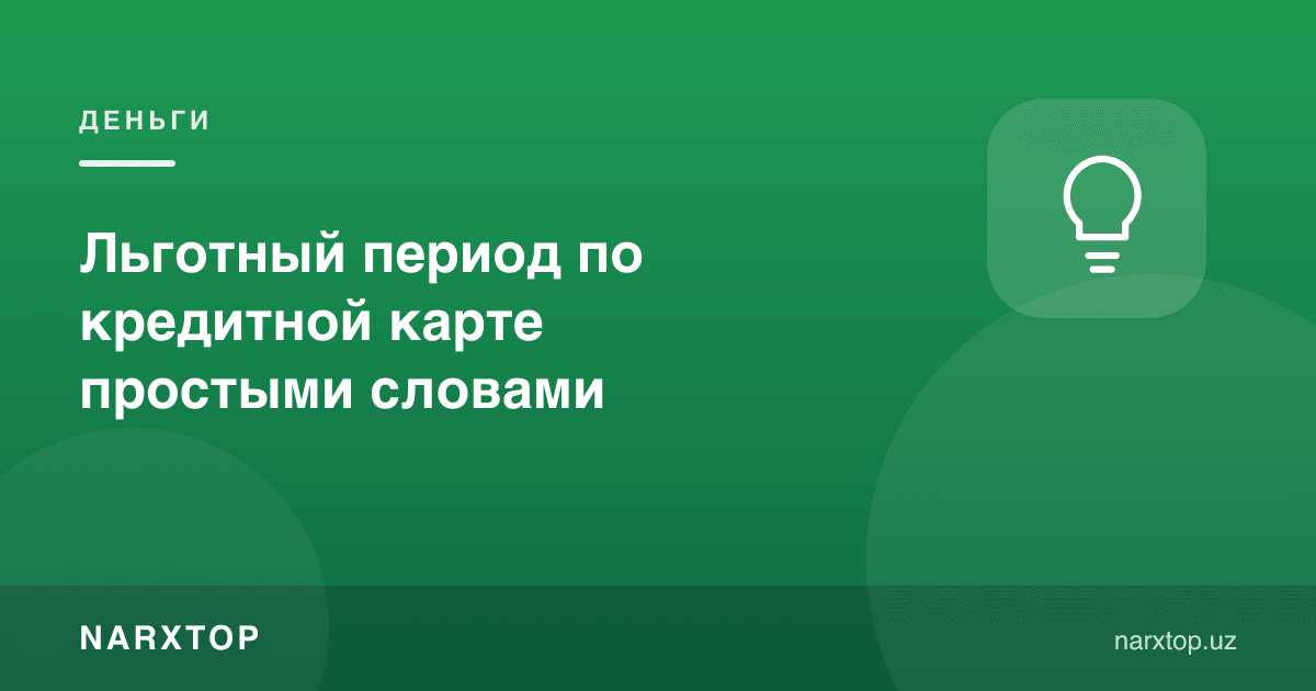 Кредит картадаги имтиёзли давр оддий сўз билан