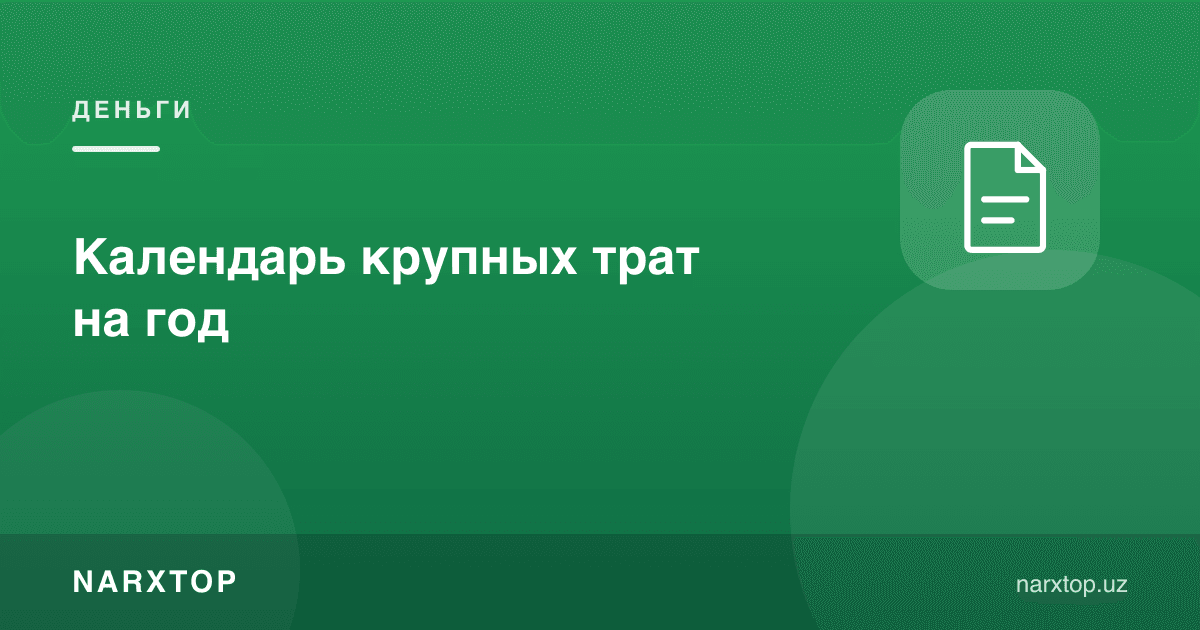 Йилдаги катта харажатлар календари