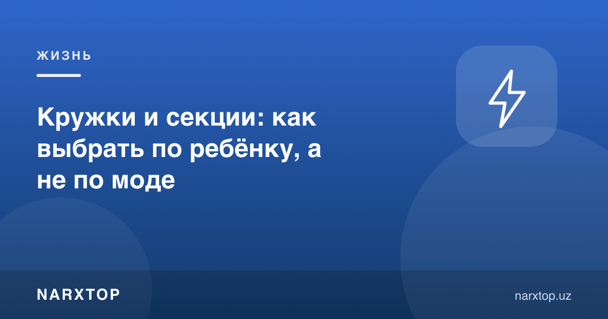 Тўгарак ва сексиялар: болага қараб, модага қарамай танлаш