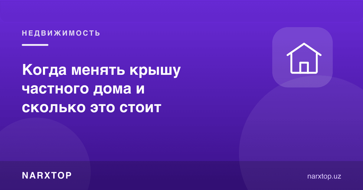 Хусусий уй томини қачон алмаштириш керак ва бу қанча туради