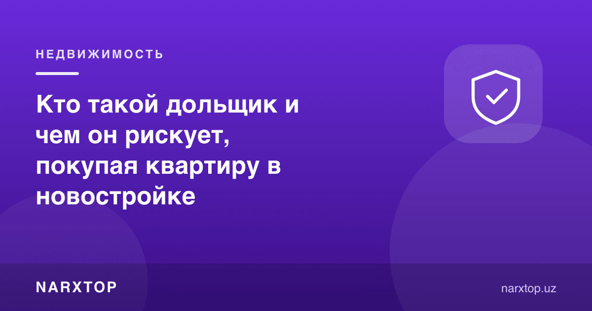Долшик ким ва янги уй сотиб олганда у нимадан хавфсираши керак