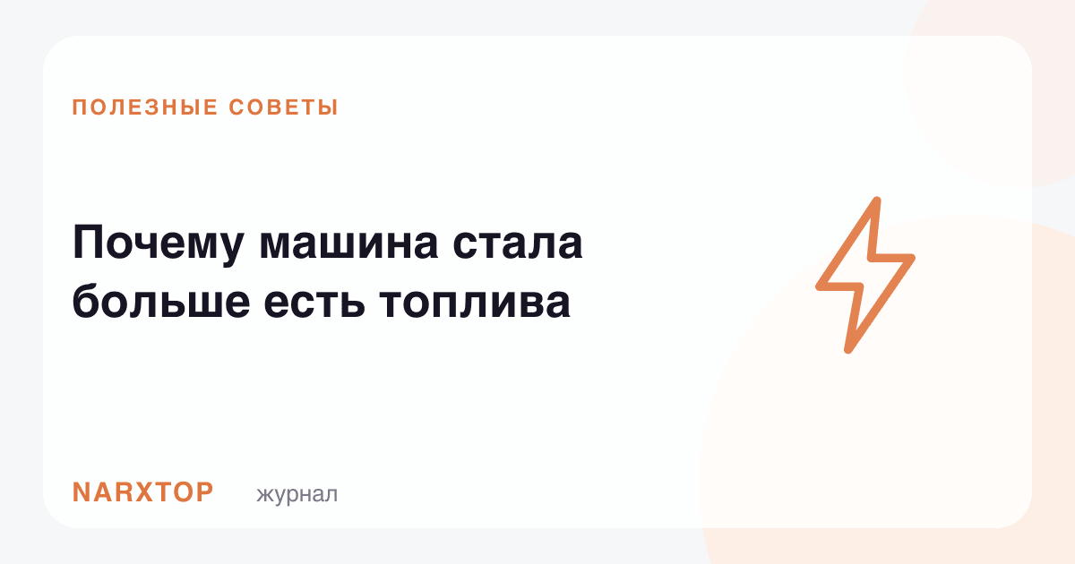 Нега машина кўпроқ ёқилғи ейдиган бўлиб қолди