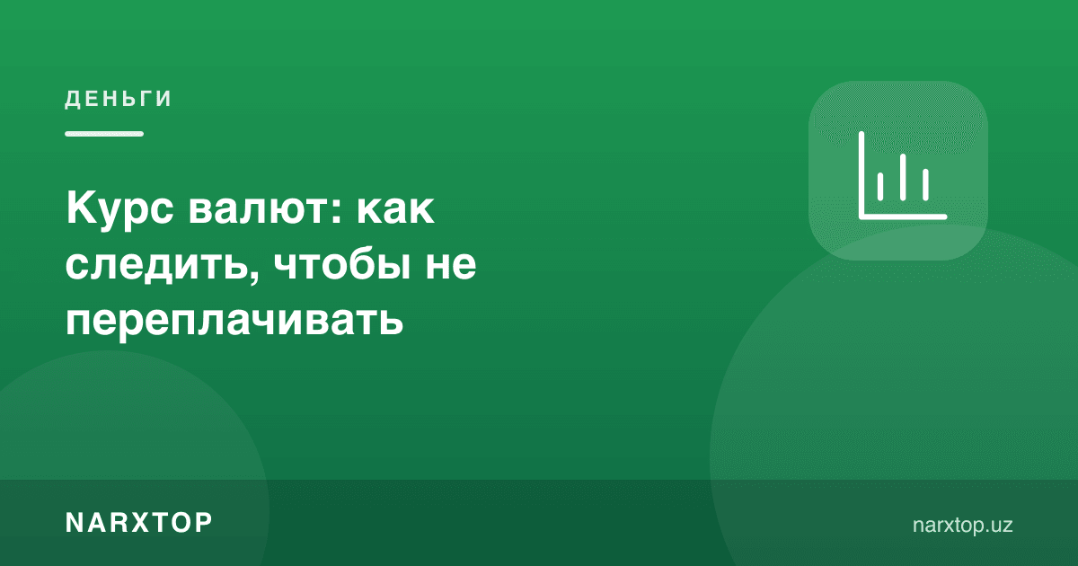 Валюта курси: ортиқча тўламаслик учун қандай кузатиш керак