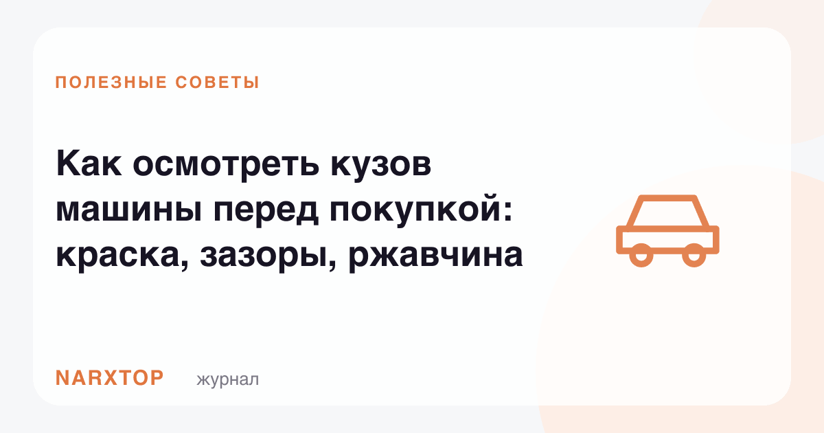 Сотиб олишдан олдин машина кузовини қандай кўриш керак: бўёқ, тирқиш, занг