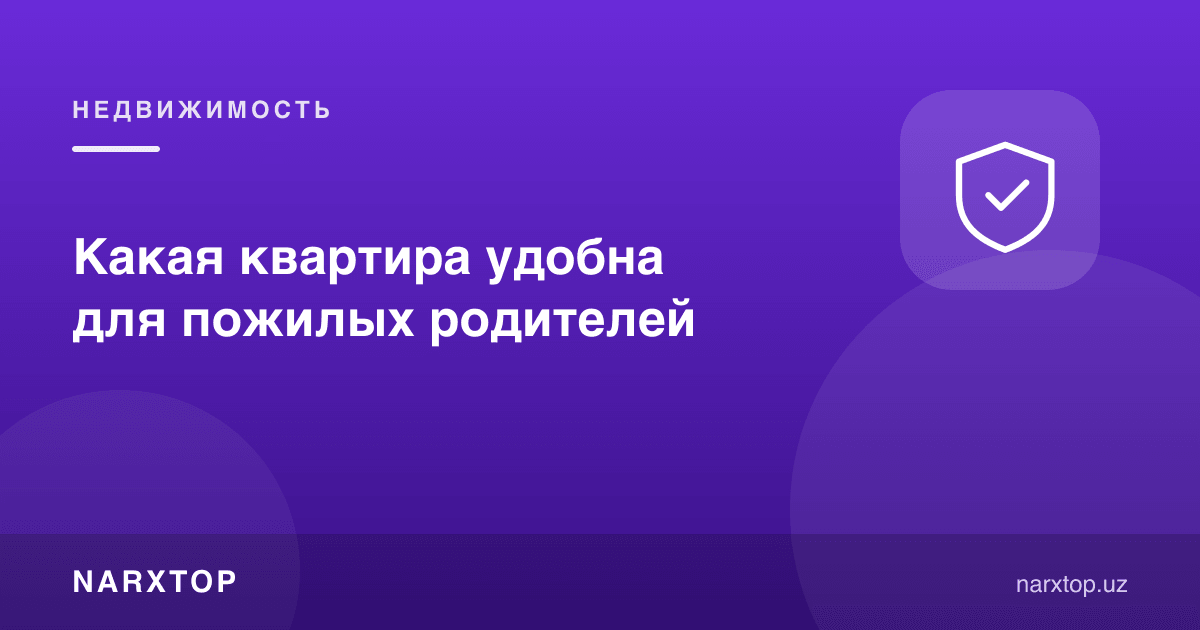 Кекса ота-она учун қайси квартира қулай