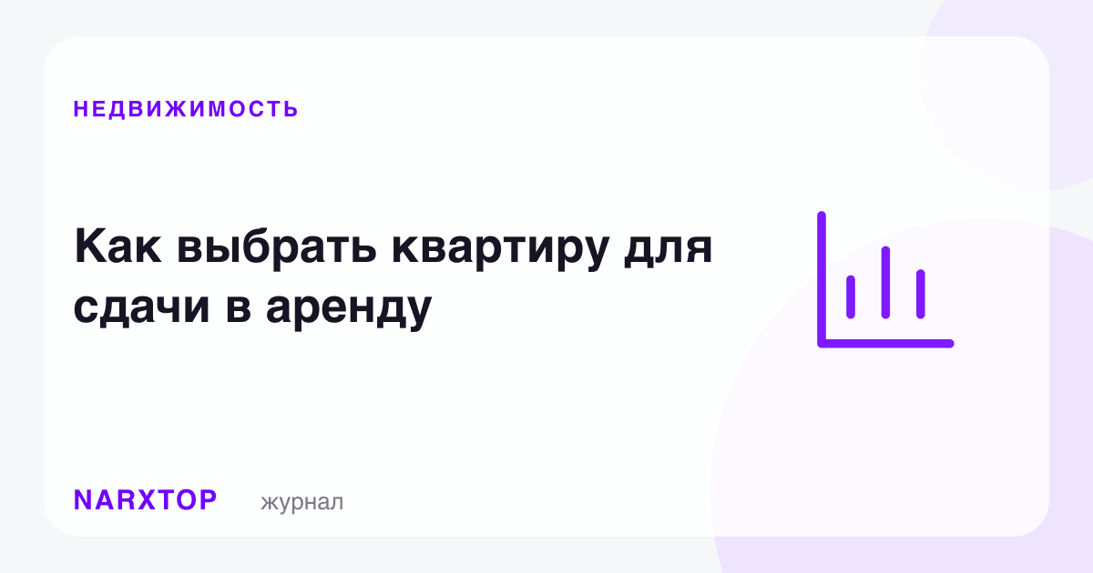Ижарага бериш учун квартирани қандай танлаш керак