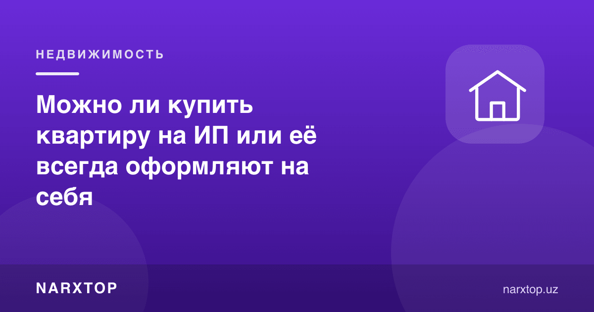Квартирани ЯТТга сотиб олиш мумкинми ёки у доим ўзингизга расмийлаштириладими