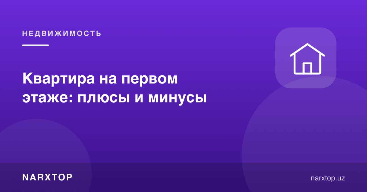 Биринчи қаватдаги квартира: афзалликлари ва камчиликлари
