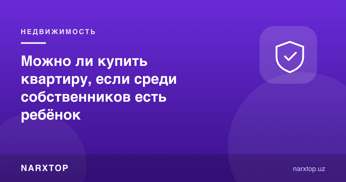 Мулкдорлар орасида бола бўлса, квартирани сотиб олса бўладими