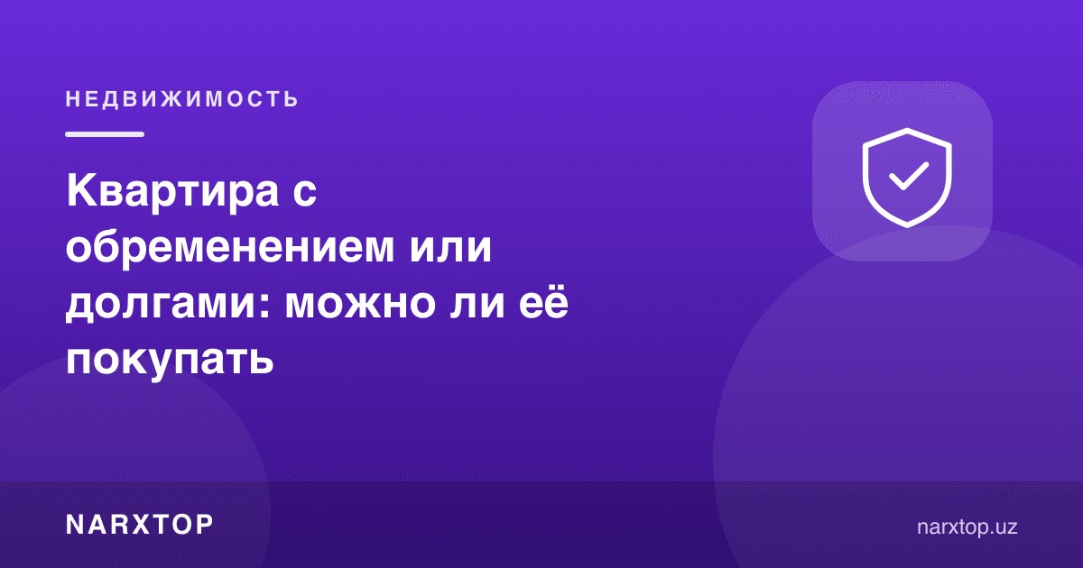 Гаровдаги ёки қарзли квартирани сотиб олса бўладими
