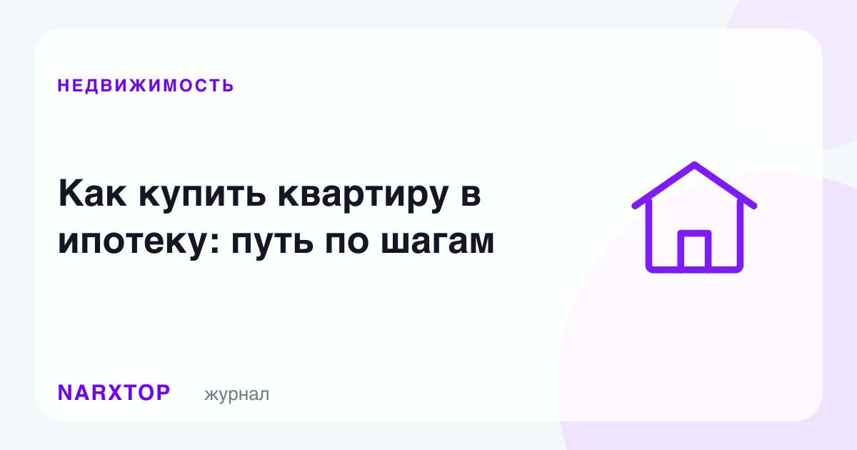 Квартирани ипотекага қандай сотиб олиш керак: босқичма-босқич йўл