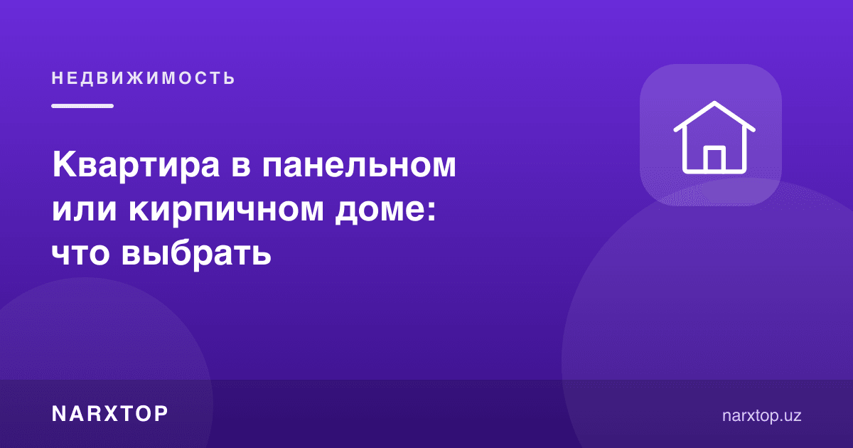 Панел ёки ғиштли уйдаги квартира: нимани танлаш керак