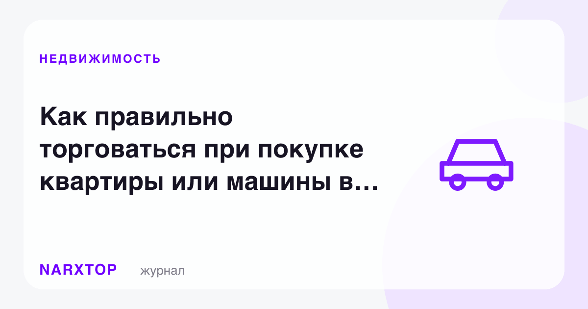 Квартира ёки машина сотиб олишда тўғри савдолашиш: 2026 йил молиявий лажҳалар