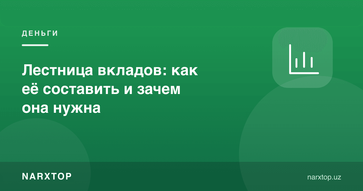 Депозитлар зинапояси: уни қандай тузиш ва нима учун керак