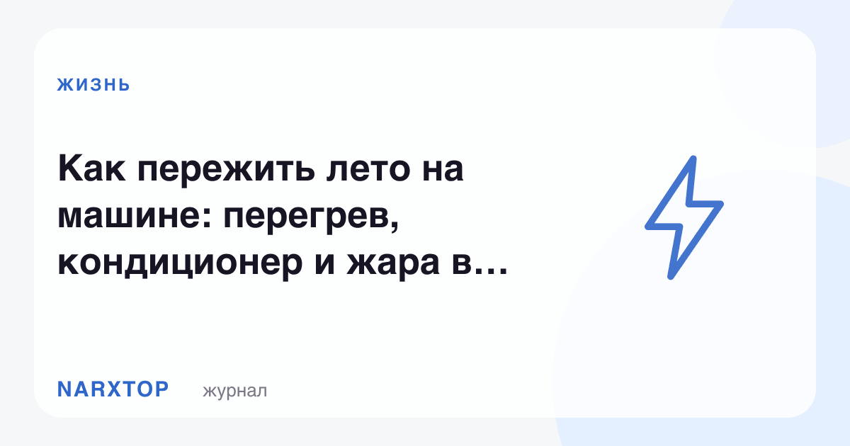 Ёзни машинада қандай ўтказиш керак: қизиш, кондиционер ва жазирама