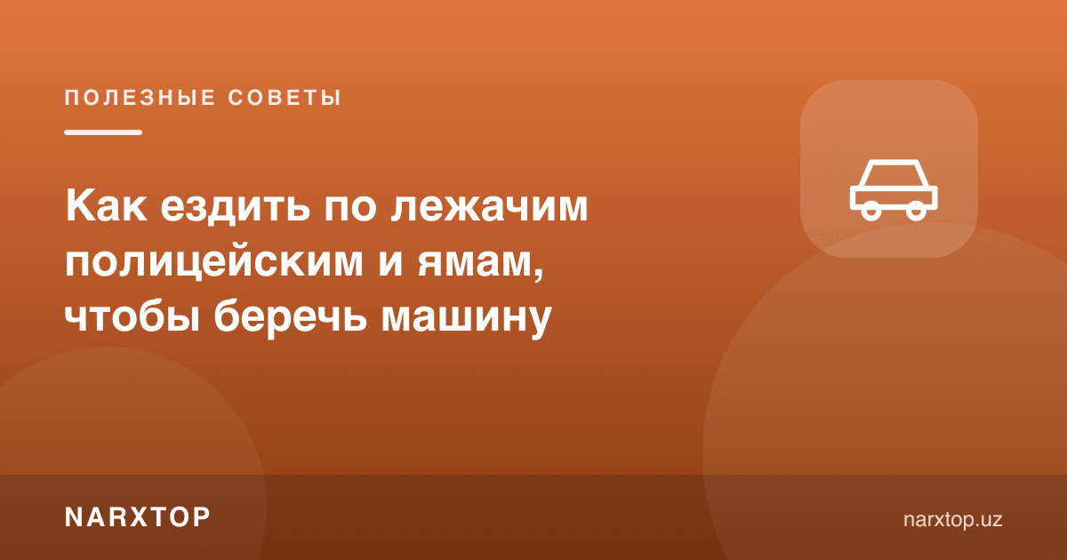 Машинани асраш учун тўсиқ ва чуқурлардан қандай ўтиш керак