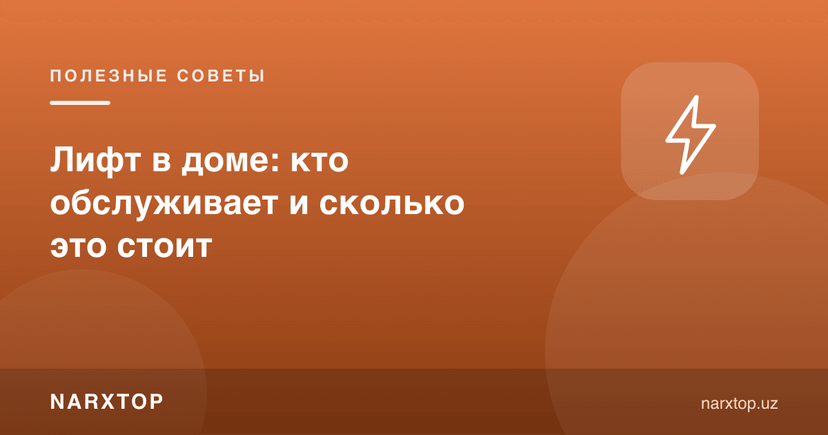 Уйдаги лифт: ким хизмат қилади ва қанча туради