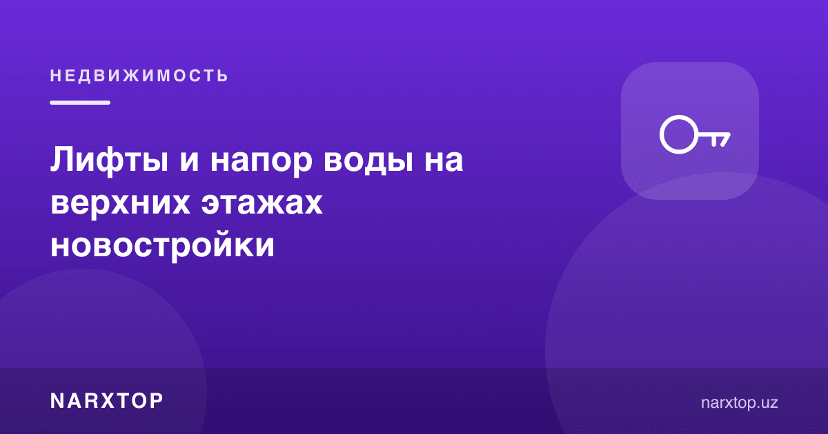 Янги уйнинг юқори қаватларида лифтлар ва suv босими