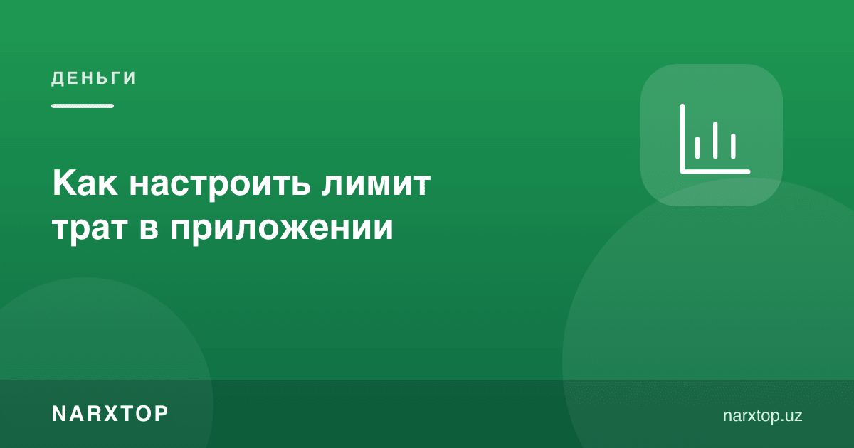 Иловада харажат лимитини қандай созлаш керак