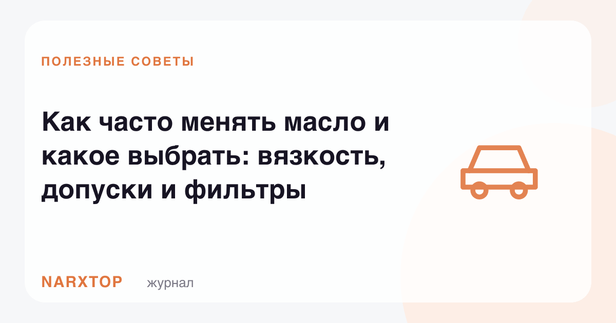 Мойни қачон алмаштириш ва қайсини танлаш: қовушқоқлик, допуск, филтрлар