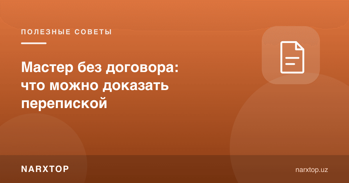 Шартномасиз уста: ёзишма билан нимани исботлаш мумкин