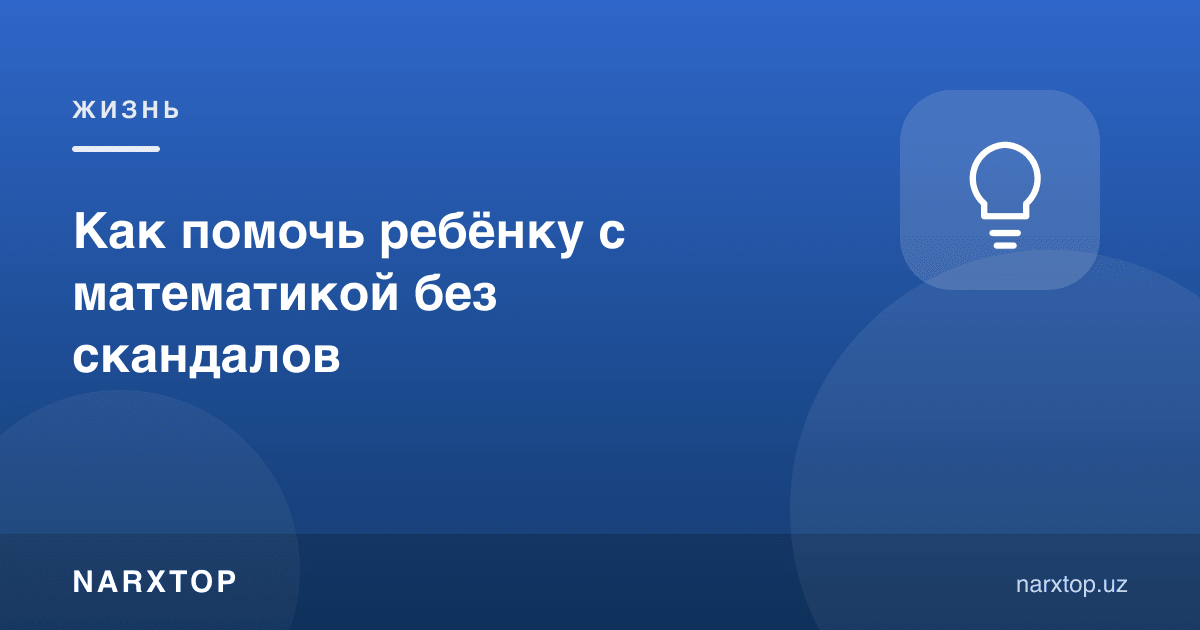 Болага математикада жанжалсиз қандай ёрдам бериш мумкин