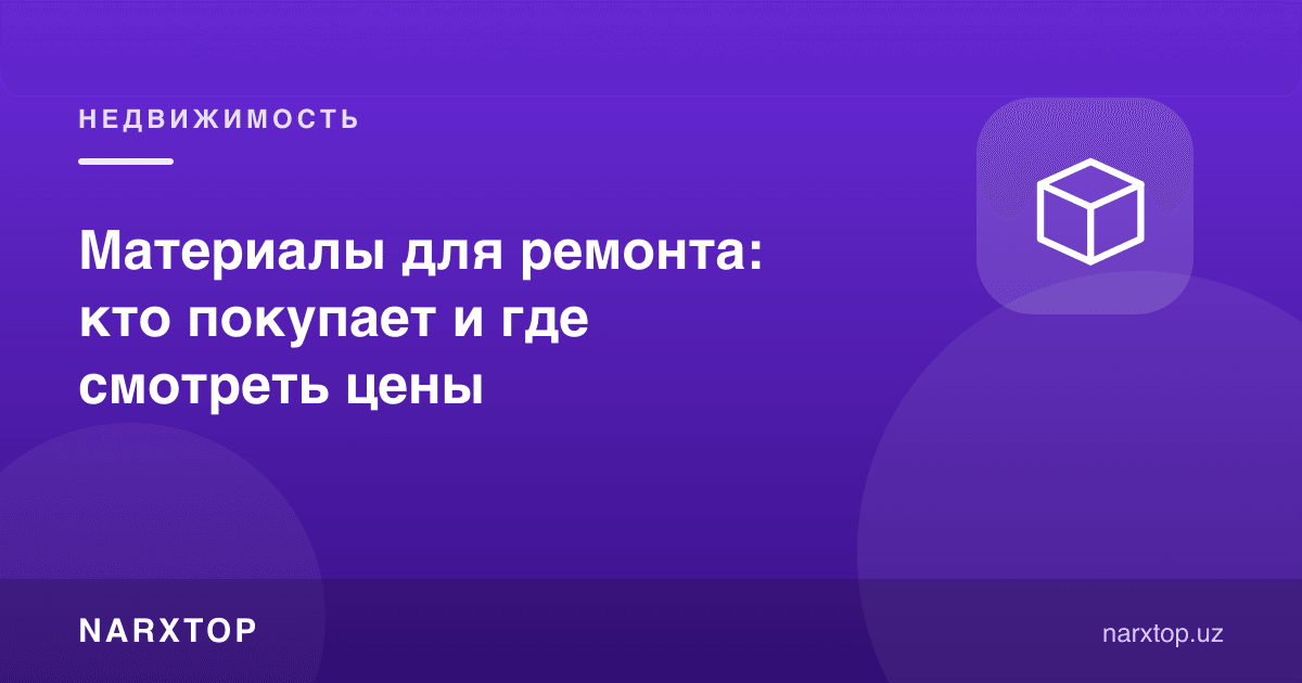 Таъмирлаш материаллари: ким сотиб олади ва нархларни қаердан кўриш керак