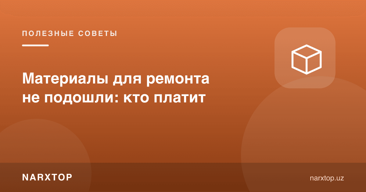 Таъмир учун материаллар мос келмади: ким тўлайди