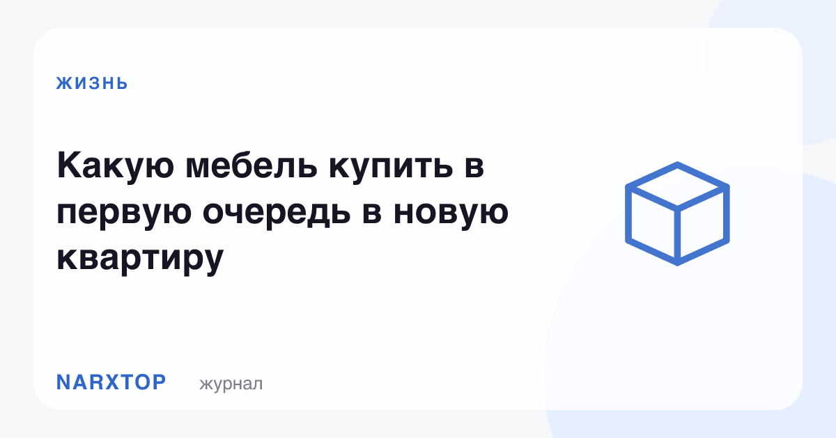 Янги квартирага биринчи навбатда қандай мебел олиш керак