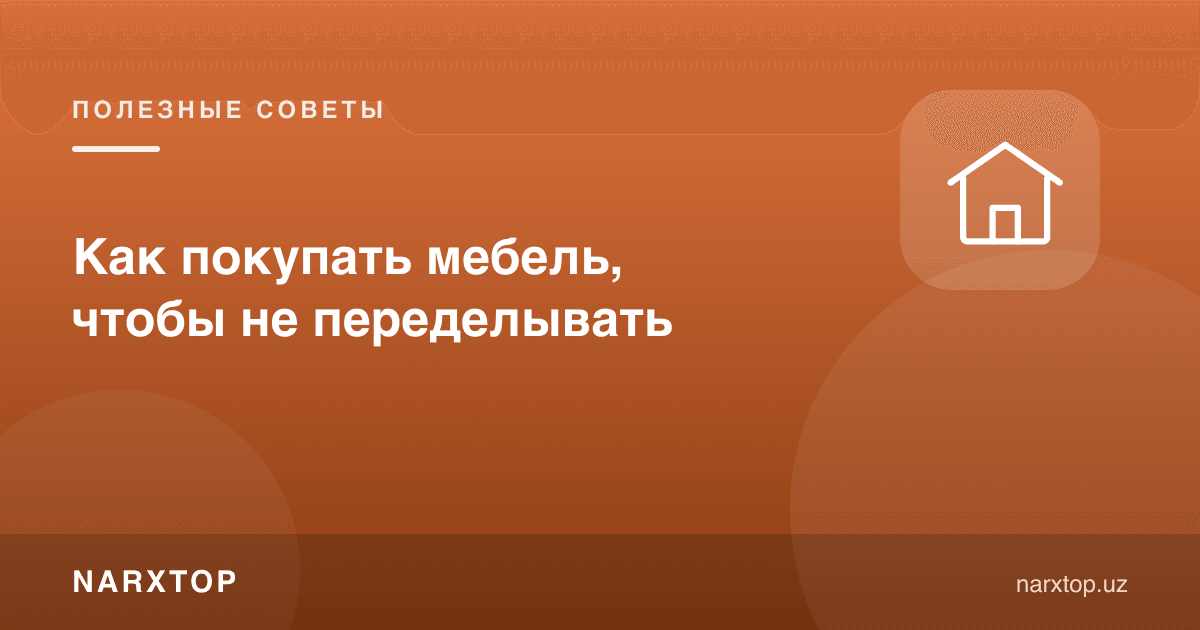 Мебелни қандай сотиб олиш керак