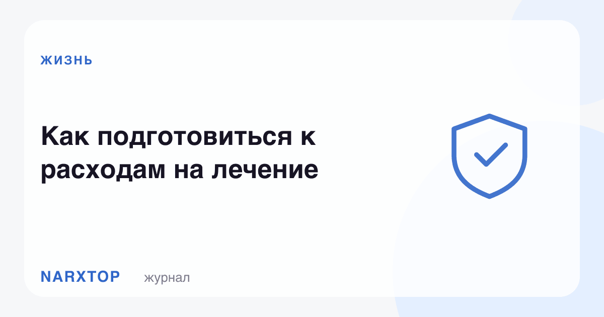 Даволаниш харажатларига қандай тайёргарлик кўриш керак