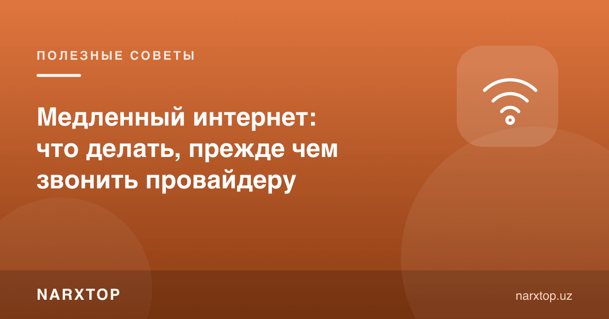 Интернет секин ишлаяпти: провидерга қўнғироқ қилишдан олдин нима қилиш керак