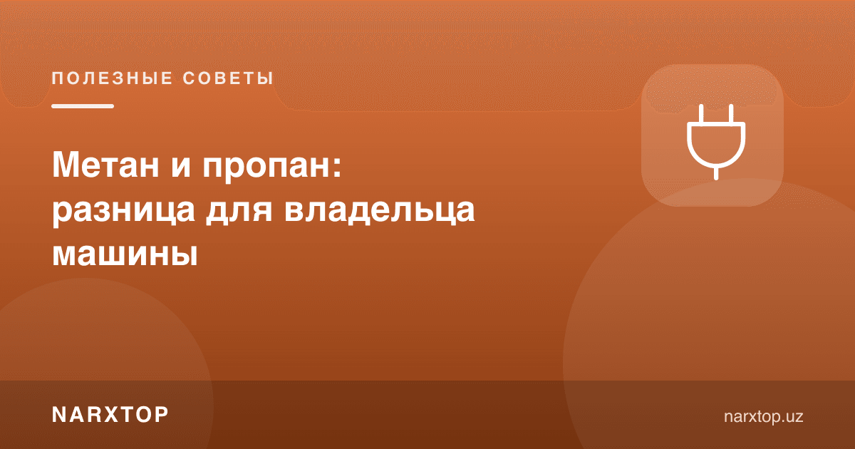 Метан ва пропан: машина эгаси учун фарқи