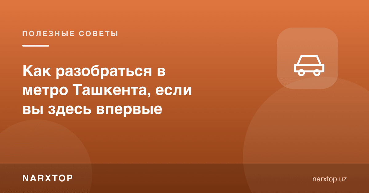 Тошкент метросида биринчи марта қандай йўл топиш мумкин