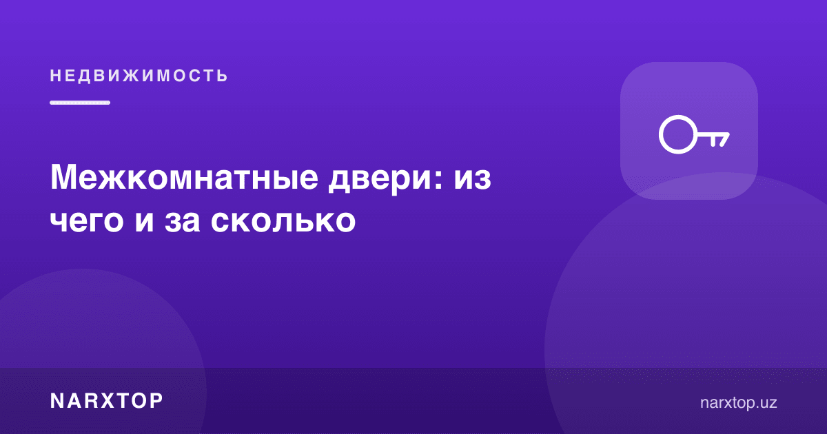 Ички эшиклар: нимадан ясалади ва нархи қанча