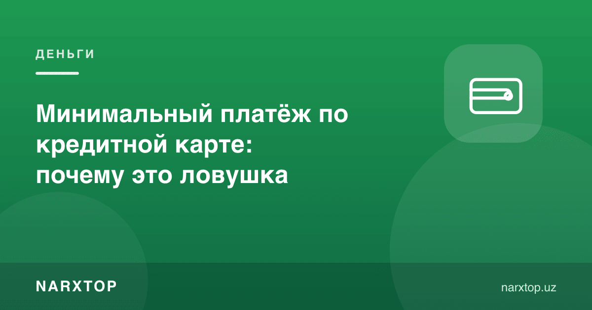 Кредит картадаги минимал тўлов: нега бу тузоқ