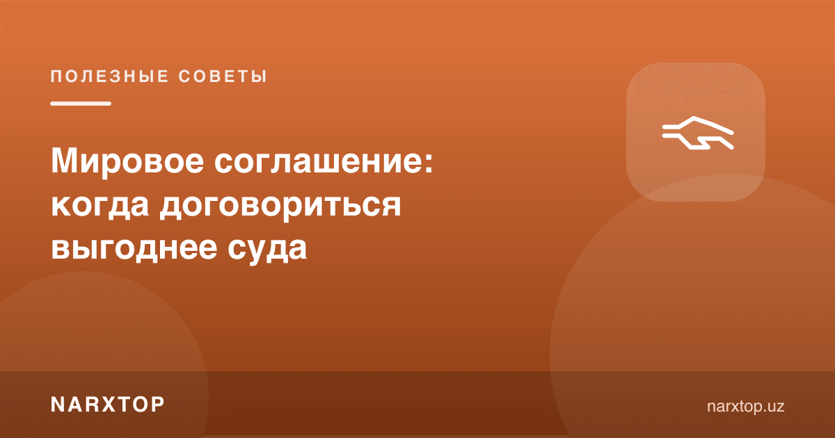 Сулҳ битими: қачон келишиш судга қараганда фойдали