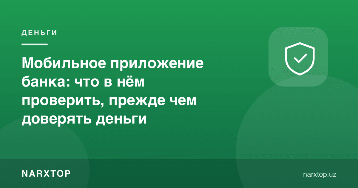Банк иловаси: пулни ишонишдан олдин нималарни текшириш керак