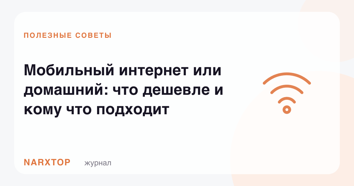 Мобил интернетми ёки уй интернети: қайси бири арзон ва кимга мос