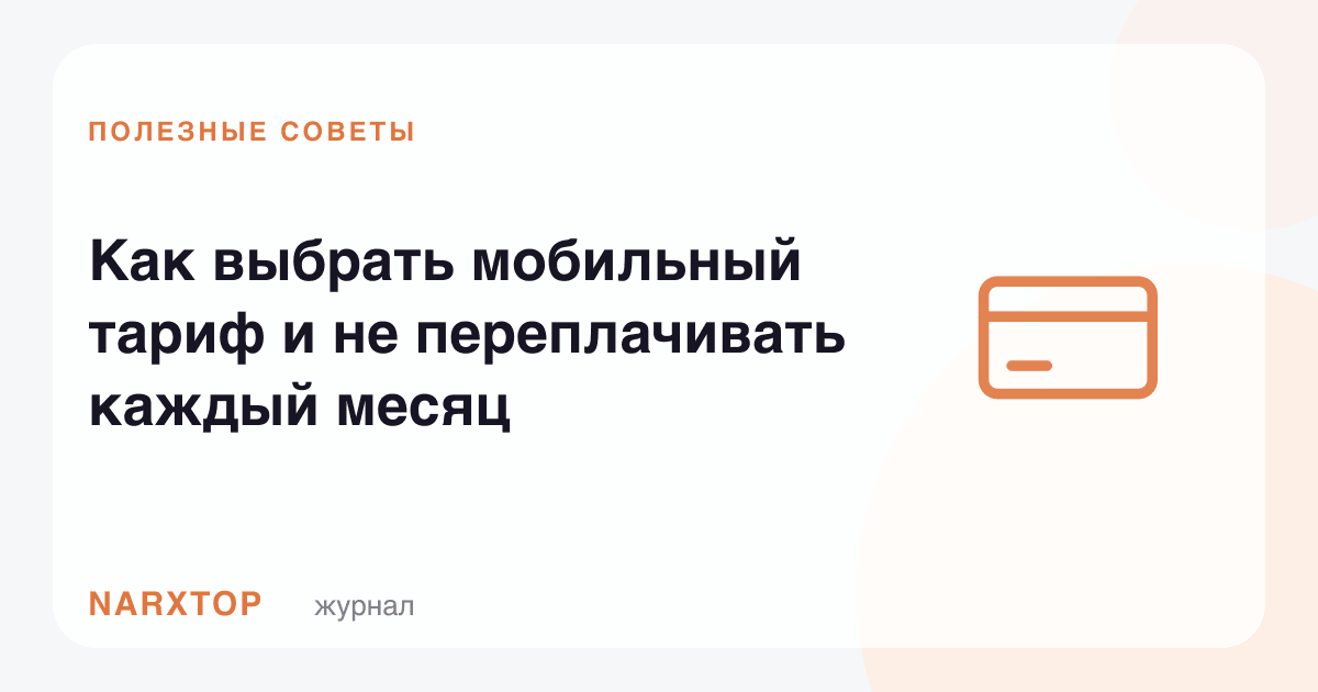 Мобил тарифни қандай танлаш ва ҳар ой ортиқча тўламаслик
