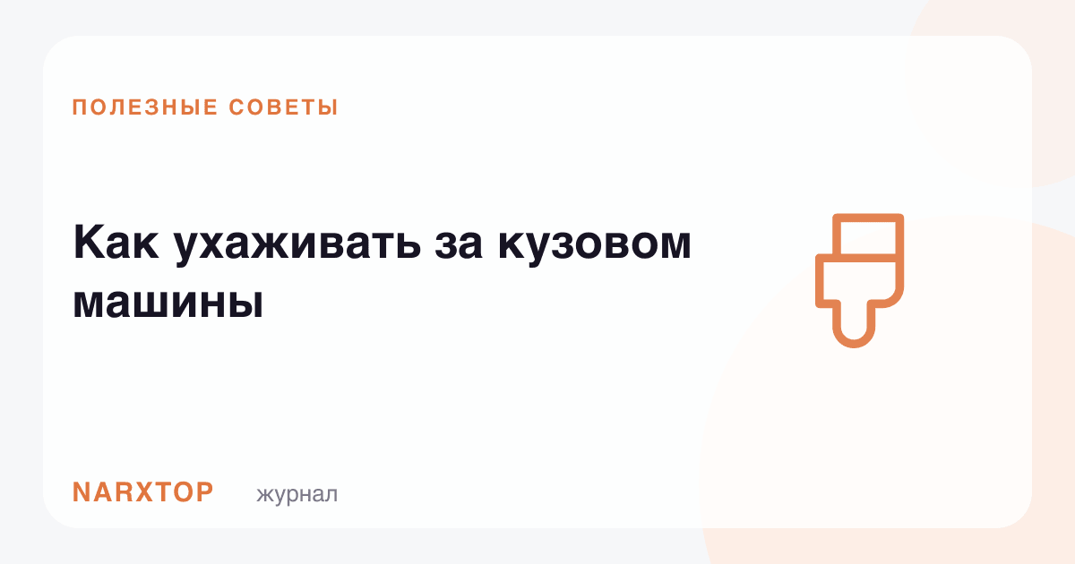 Машина кузовига қандай қараш керак