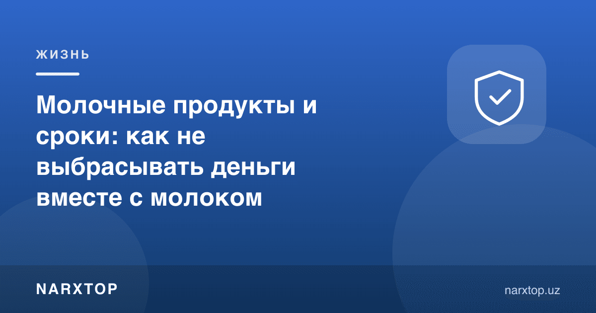 Сут маҳсулотлари ва муддатлар: пулни сут билан бирга тўкмаслик