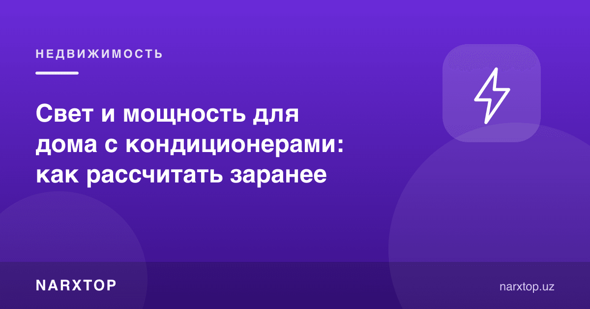 Свет и мощность для дома с кондиционерами: как рассчитать заранее
