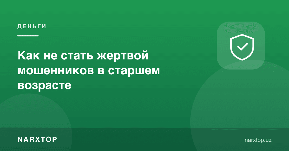 Кекса ёшда фирибгарлар қурбонига қандай айланмаслик мумкин