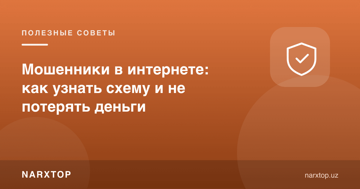 Интернетдаги фирибгарлар: схемани қандай таниш ва пулни йўқотмаслик