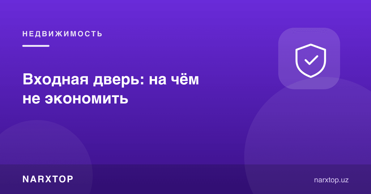 Кириш эшиги: нимада тежаб бўлмайди