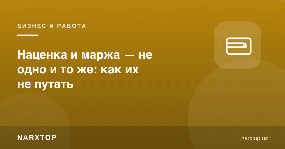 Устама ва маржа — бир хил нарса эмас: қандай чалкаштирмаслик керак